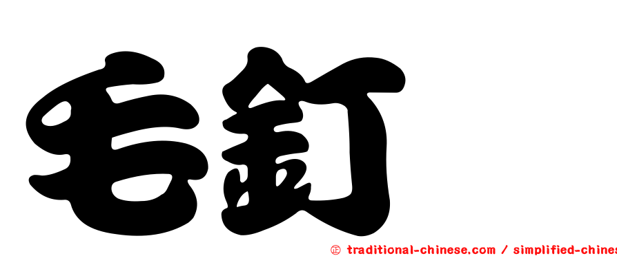 毛釘菇