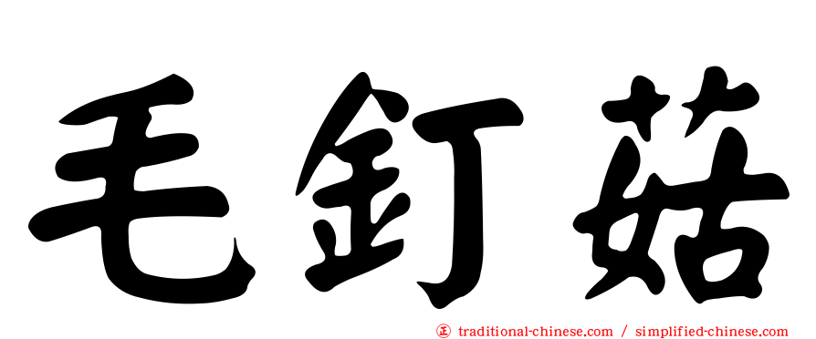 毛釘菇