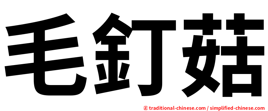 毛釘菇
