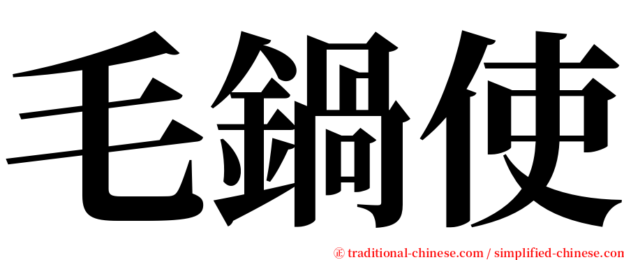 毛鍋使 serif font