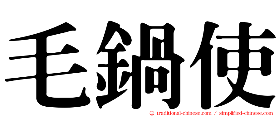 毛鍋使