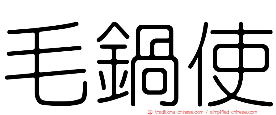 毛鍋使