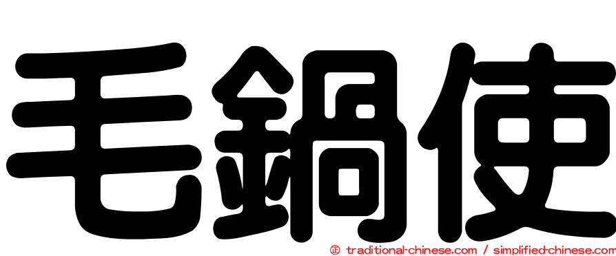 毛鍋使