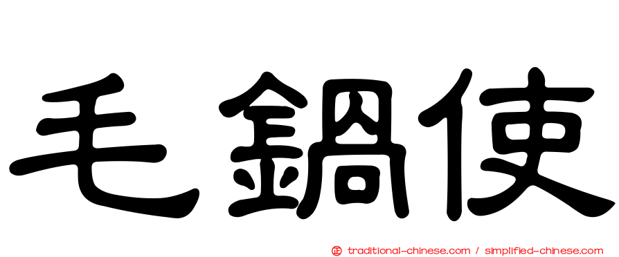 毛鍋使