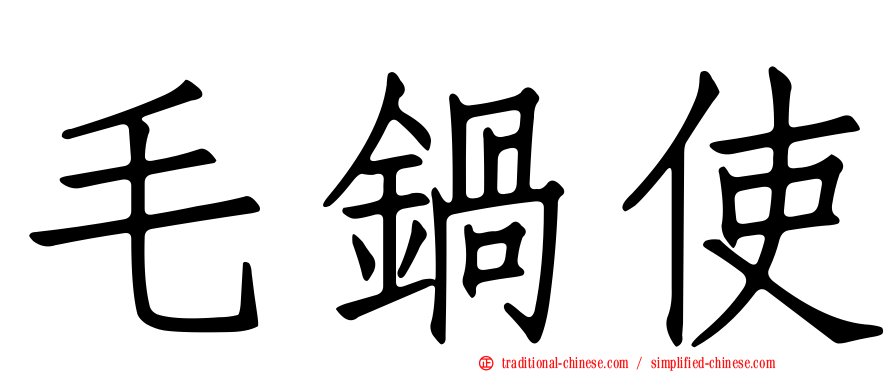 毛鍋使