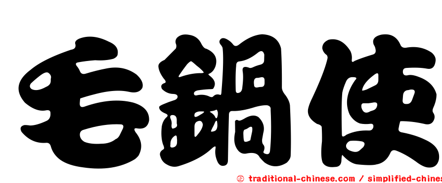 毛鍋使