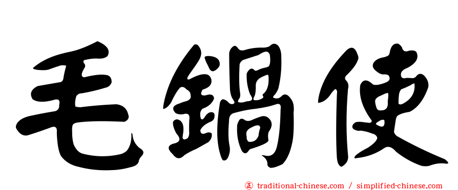 毛鍋使