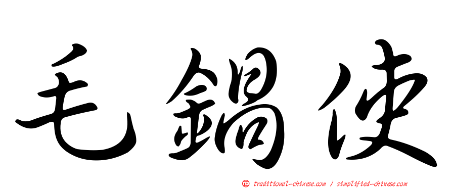 毛鍋使