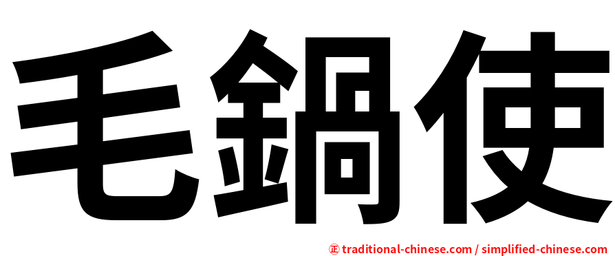毛鍋使