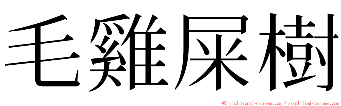 毛雞屎樹 ming font