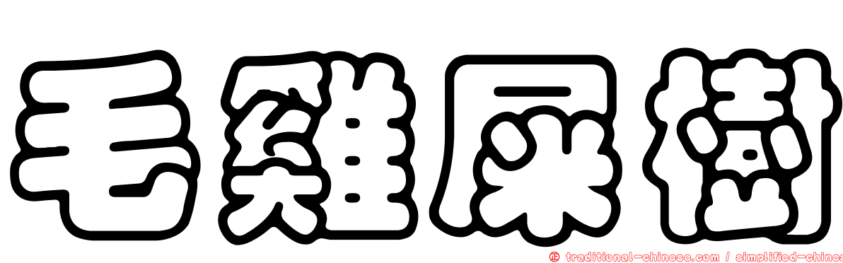 毛雞屎樹