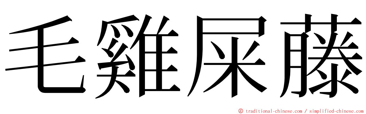 毛雞屎藤 ming font