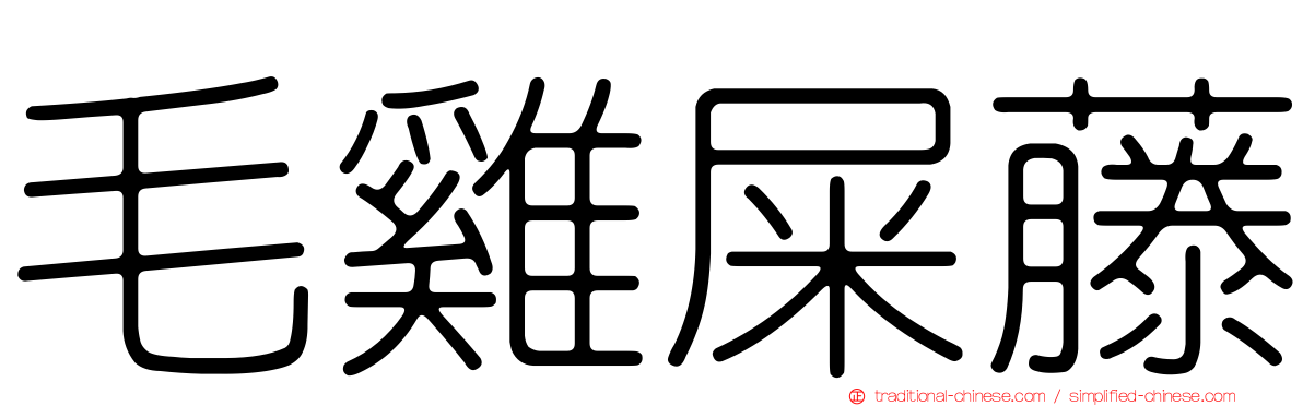 毛雞屎藤
