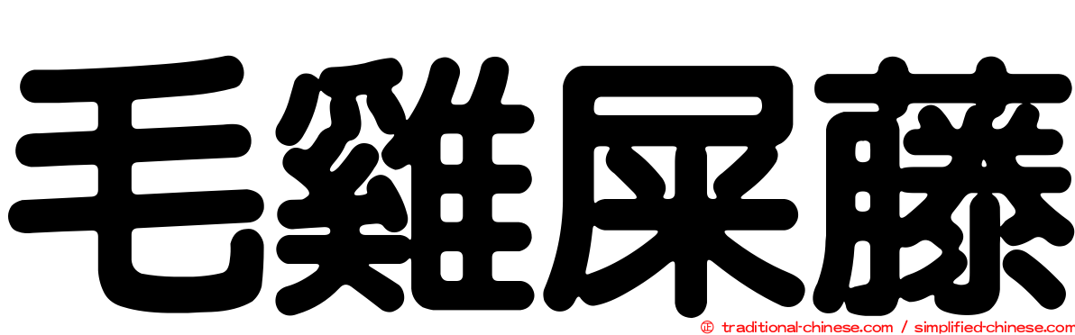 毛雞屎藤