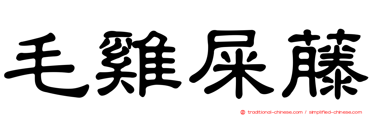 毛雞屎藤