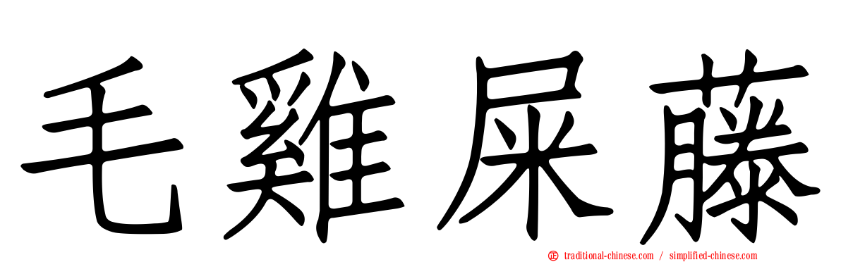 毛雞屎藤