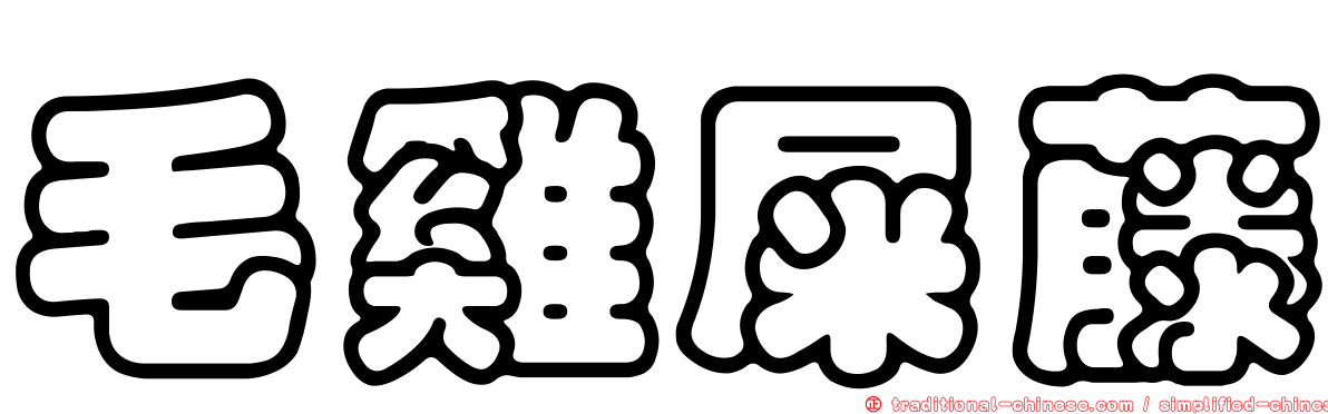 毛雞屎藤