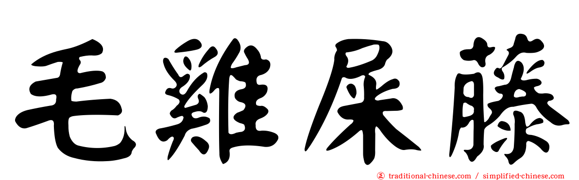 毛雞屎藤