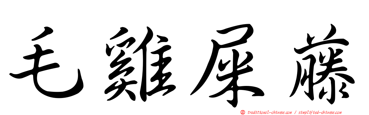 毛雞屎藤