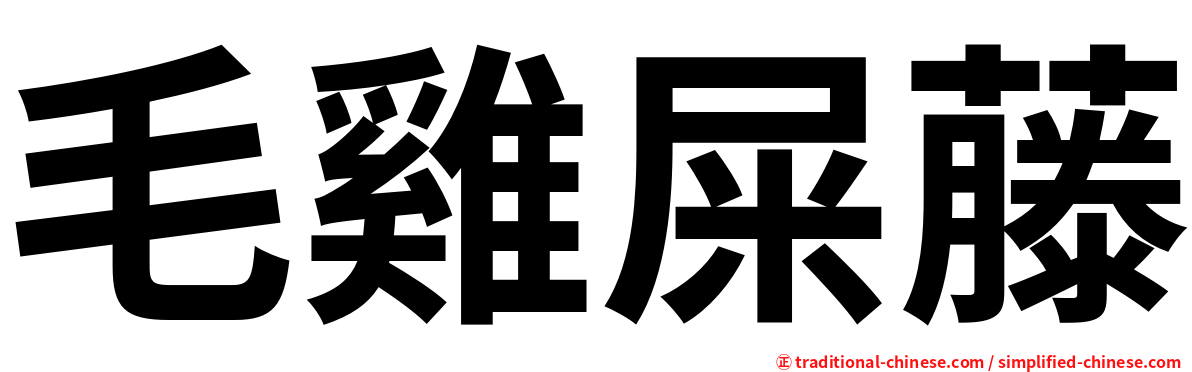 毛雞屎藤