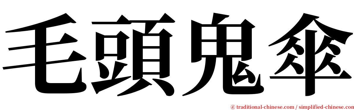 毛頭鬼傘 serif font
