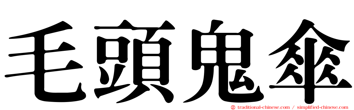 毛頭鬼傘