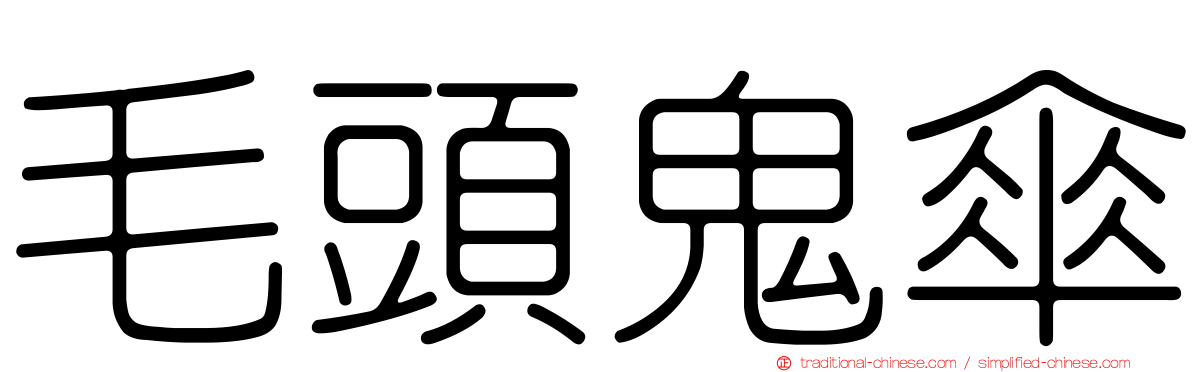 毛頭鬼傘