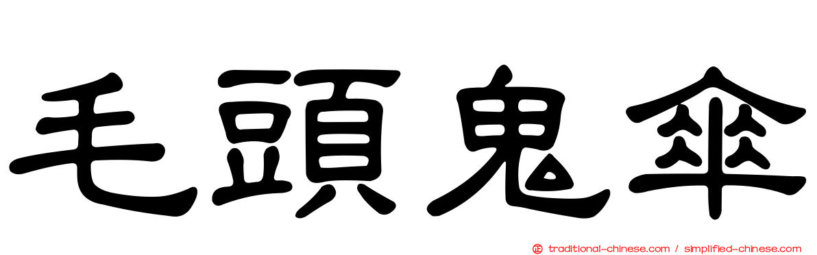 毛頭鬼傘