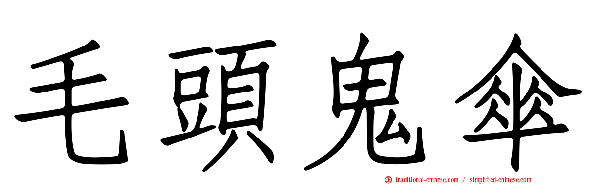 毛頭鬼傘