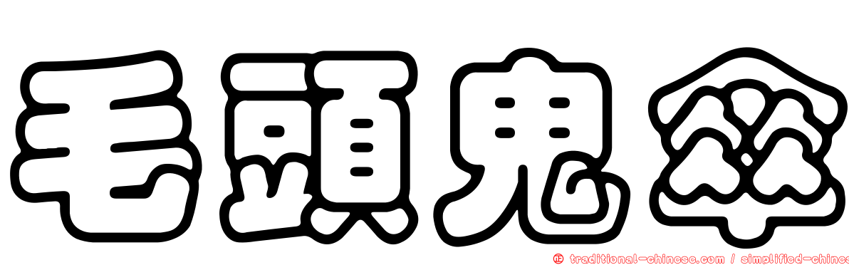 毛頭鬼傘