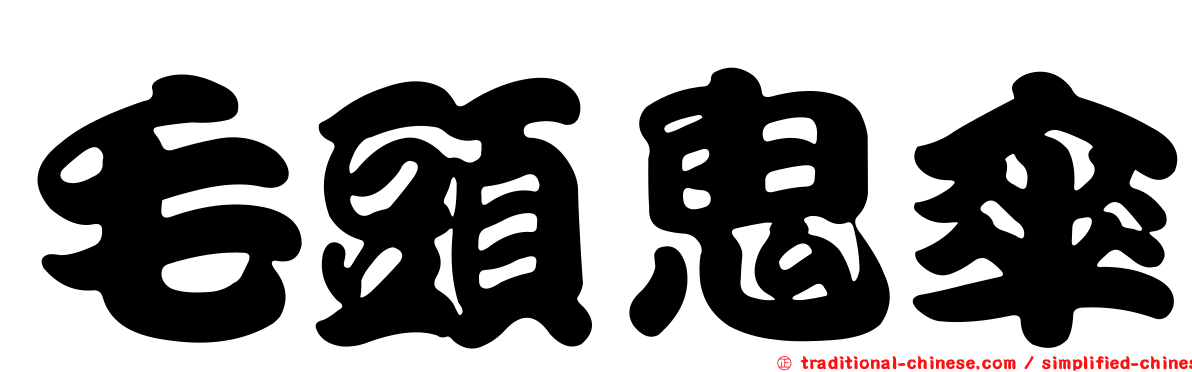 毛頭鬼傘