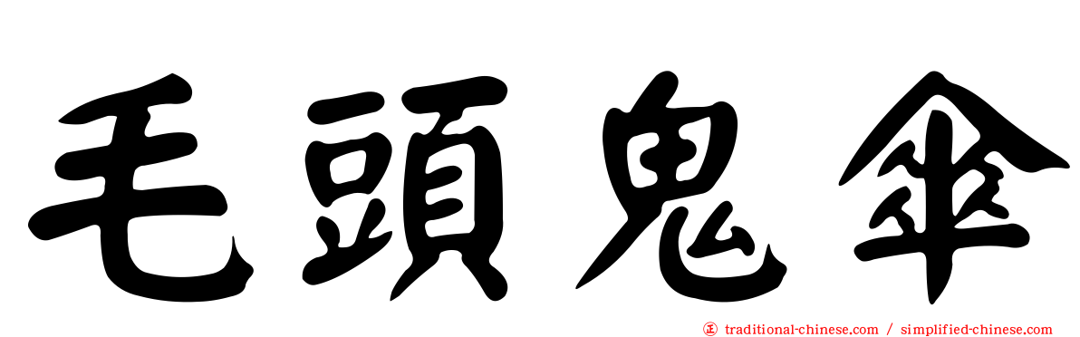 毛頭鬼傘