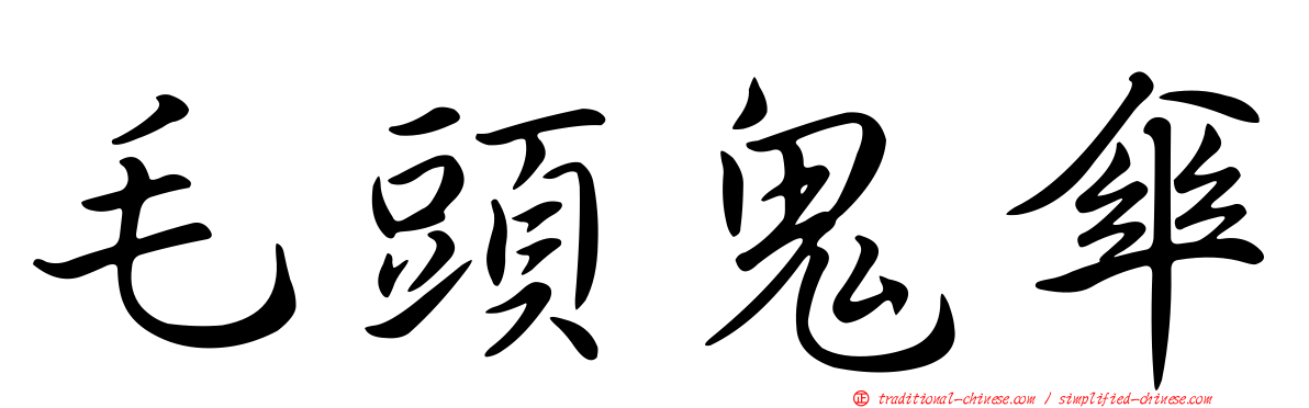 毛頭鬼傘