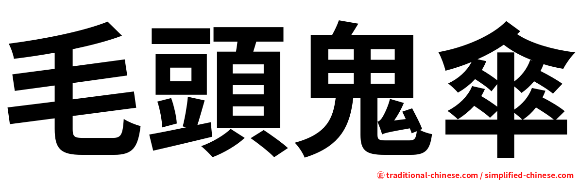 毛頭鬼傘