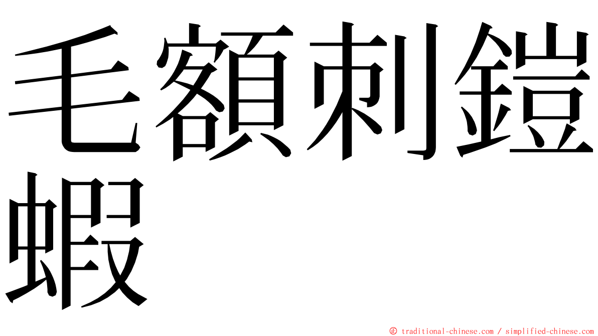 毛額刺鎧蝦 ming font