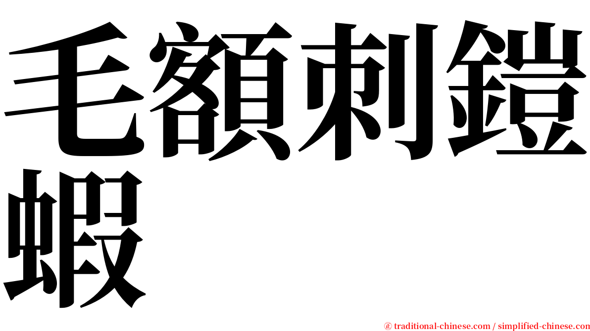 毛額刺鎧蝦 serif font