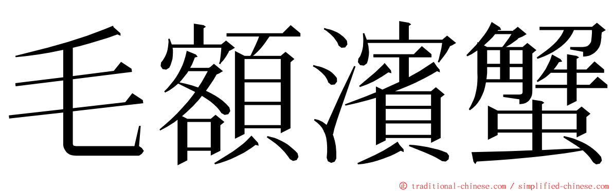 毛額濱蟹 ming font