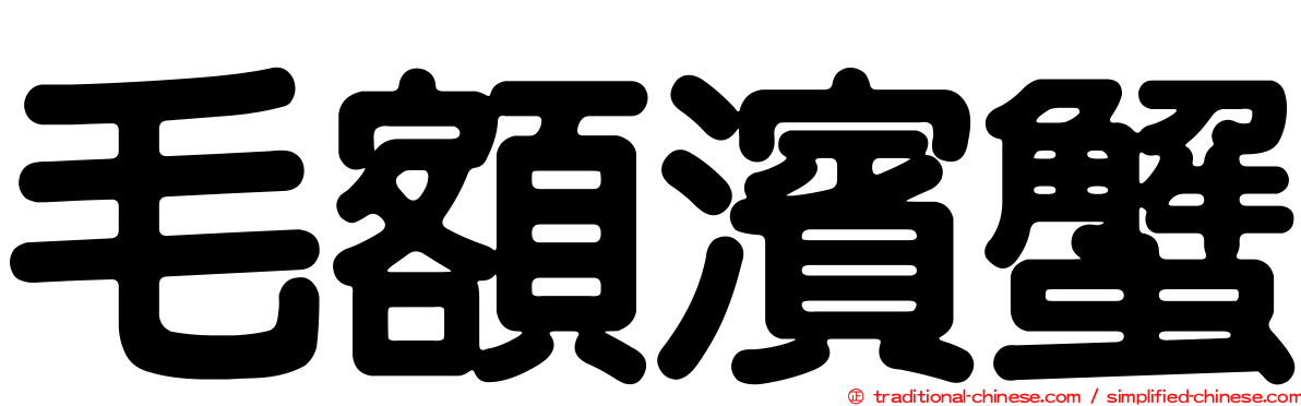 毛額濱蟹