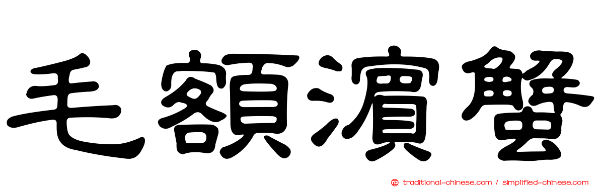毛額濱蟹