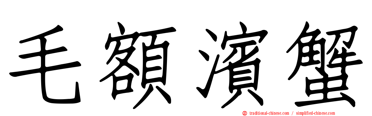 毛額濱蟹