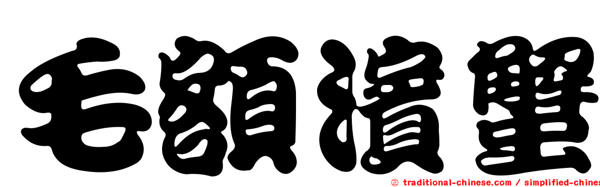 毛額濱蟹