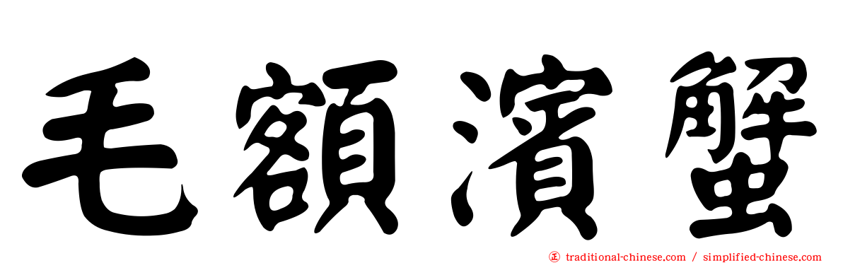 毛額濱蟹