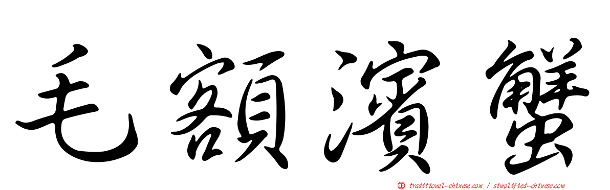 毛額濱蟹