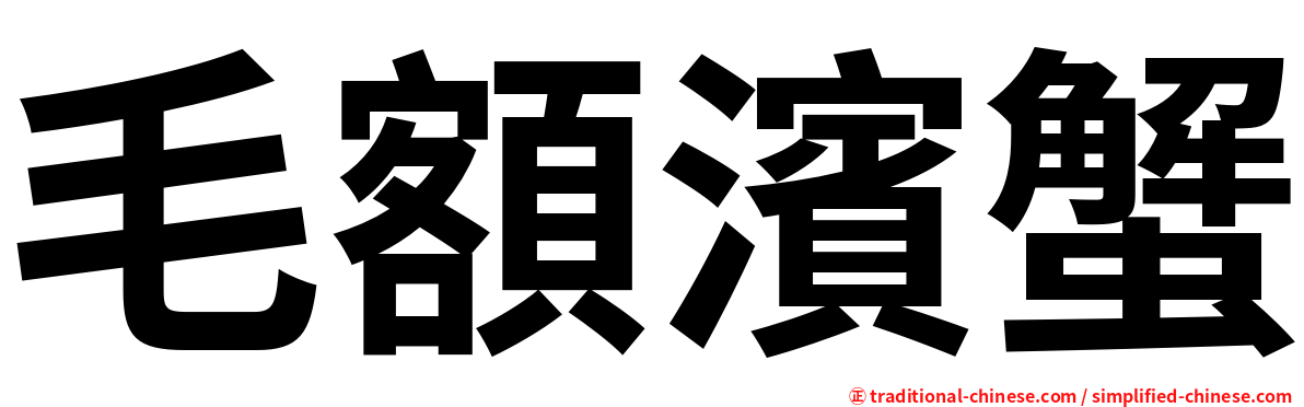 毛額濱蟹