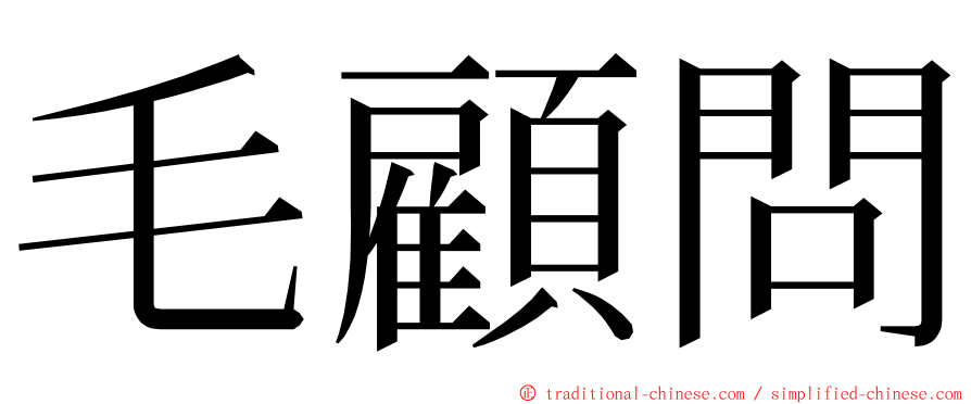 毛顧問 ming font