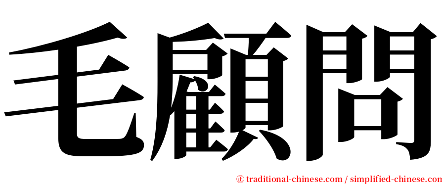 毛顧問 serif font