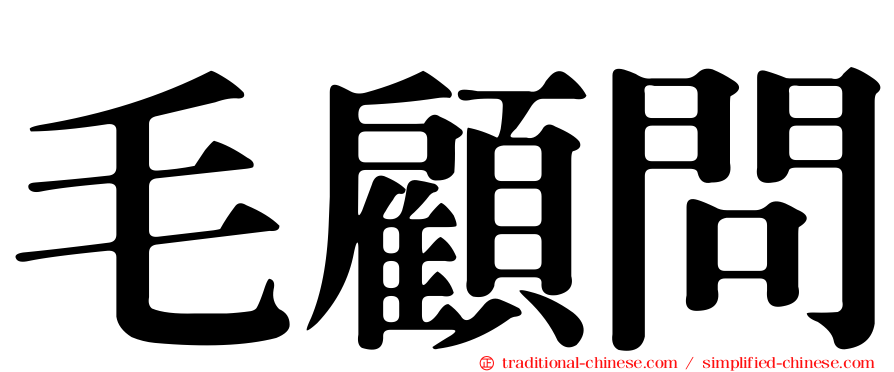 毛顧問