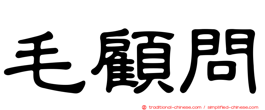 毛顧問