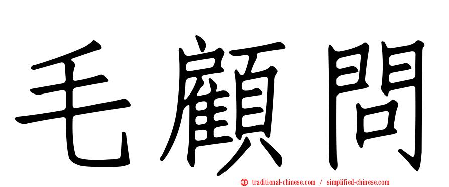 毛顧問