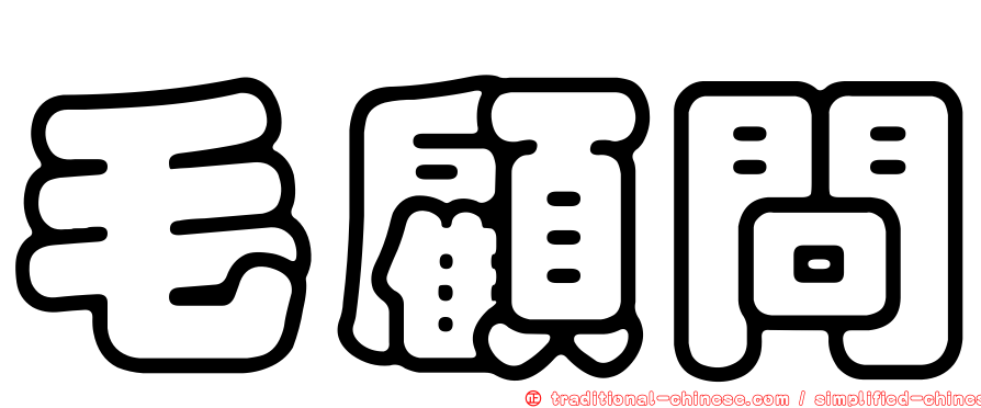 毛顧問